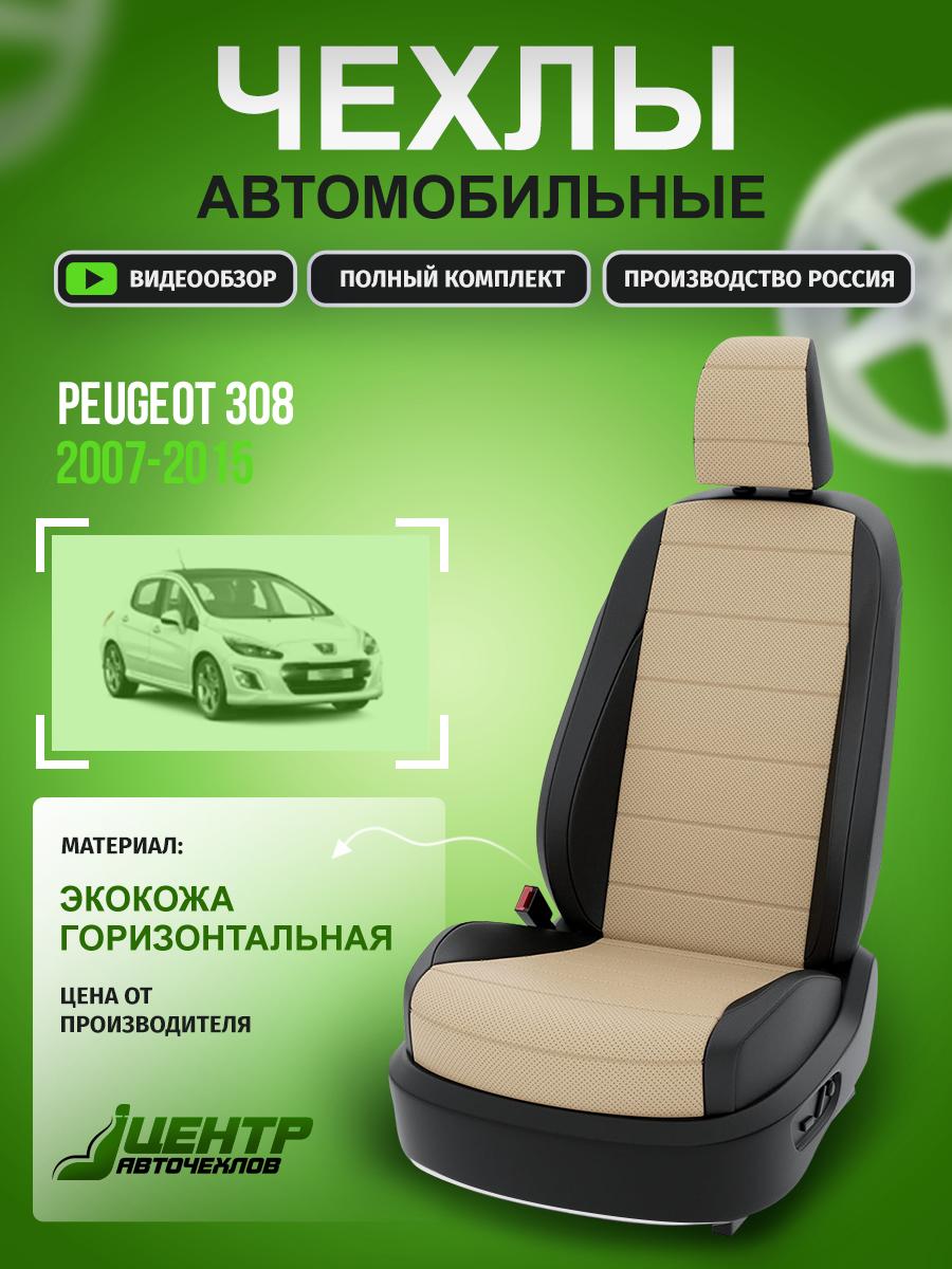 Чехлы Пежо 308 (Peugeot 308) 2007-2015 1 хэтчбек Экокожа Бежевый CNTRA497F-56 Центр Авточехлов