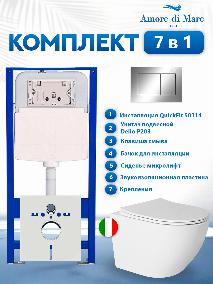 Комплект инсталляции Amore di Mare QuickFit 50114 с унитазом Delio P203 с кнопкой 814CH, 7 в 1, Италия