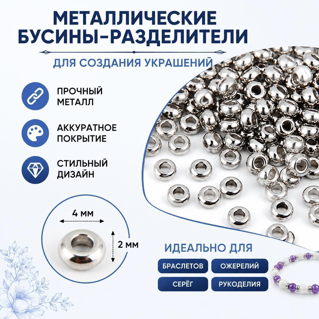Металлические бусины-разделители серебристые 200pcs, круглые шайбы для браслетов и рукоделия, фурнитура для изготовления украшений