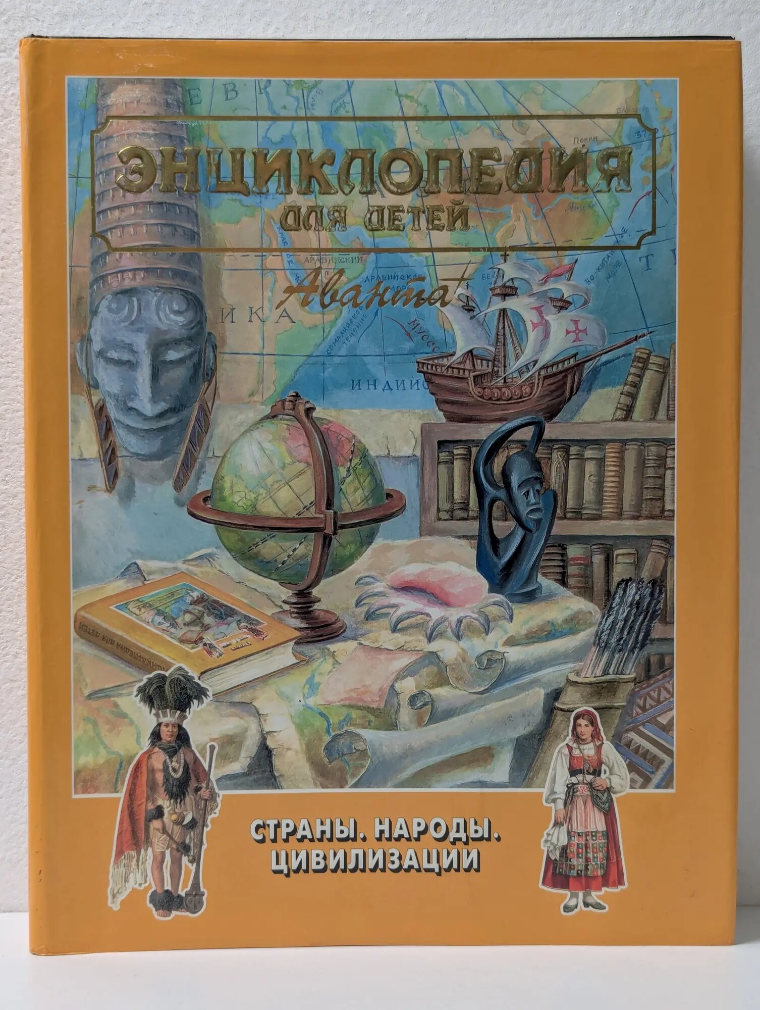 Энциклопедия для детей. Том 13. Страны. Народы. Цивилизации Сборник 1999