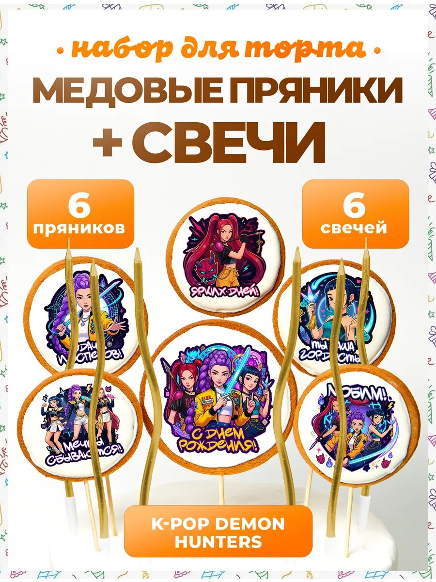 Свечи для торта. Охотницы на демонов. Надп. 6шт + золото
