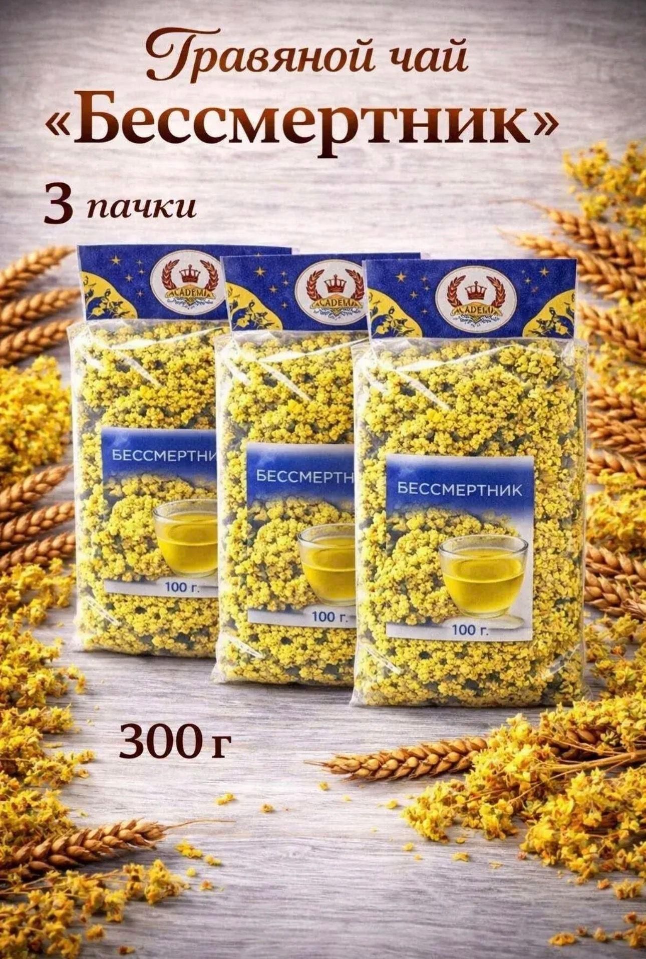 Бессмертник 3 пачки по 100г травяной чай Здоровье/Омоложение/Активное долголетие