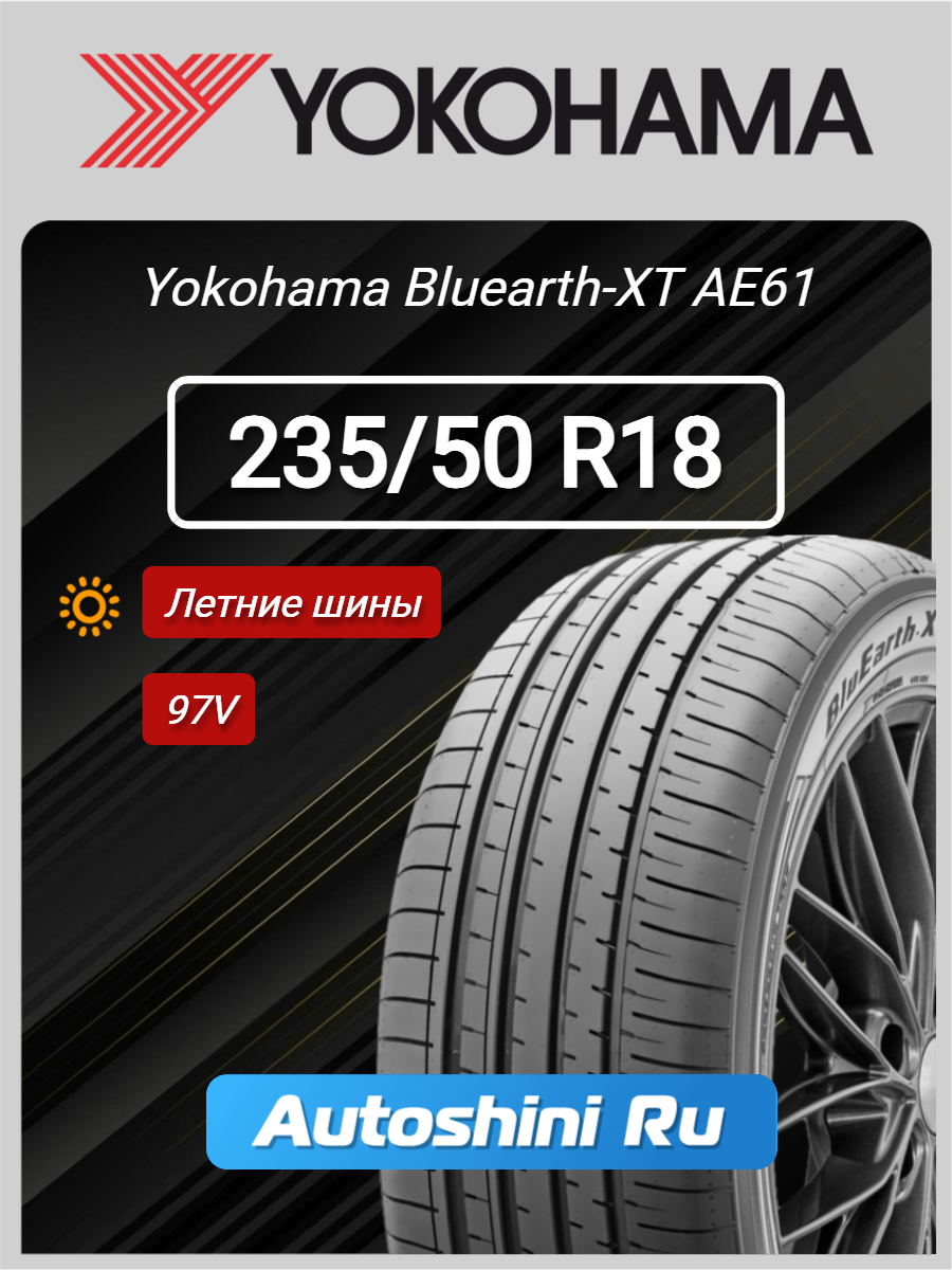Шины летние Yokohama Bluearth-XT AE61 235/50 R18 97V