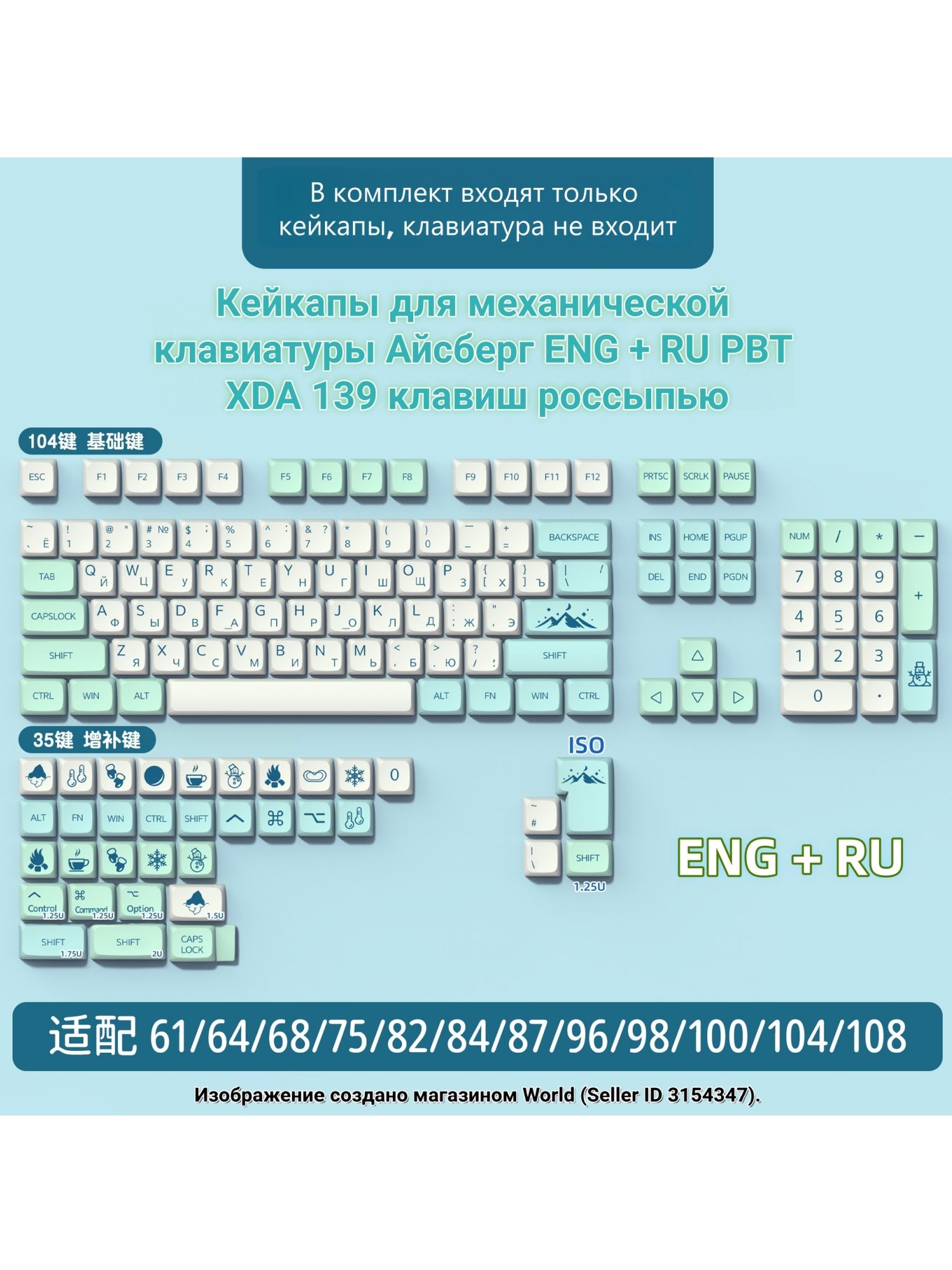 Кейкапы для механической клавиатуры Айсберг ENG + RU PBT XDA 139 клавиш россыпью