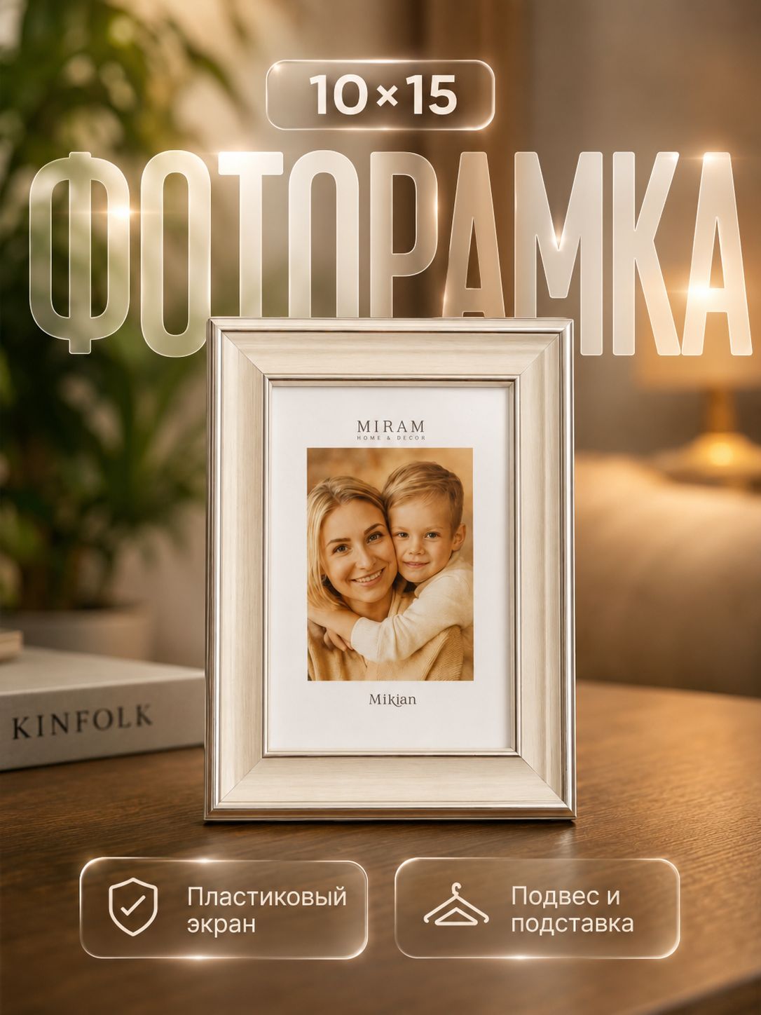 Фоторамка бежевая 10x15 см, рамка для фотографий, рисунков и постеров