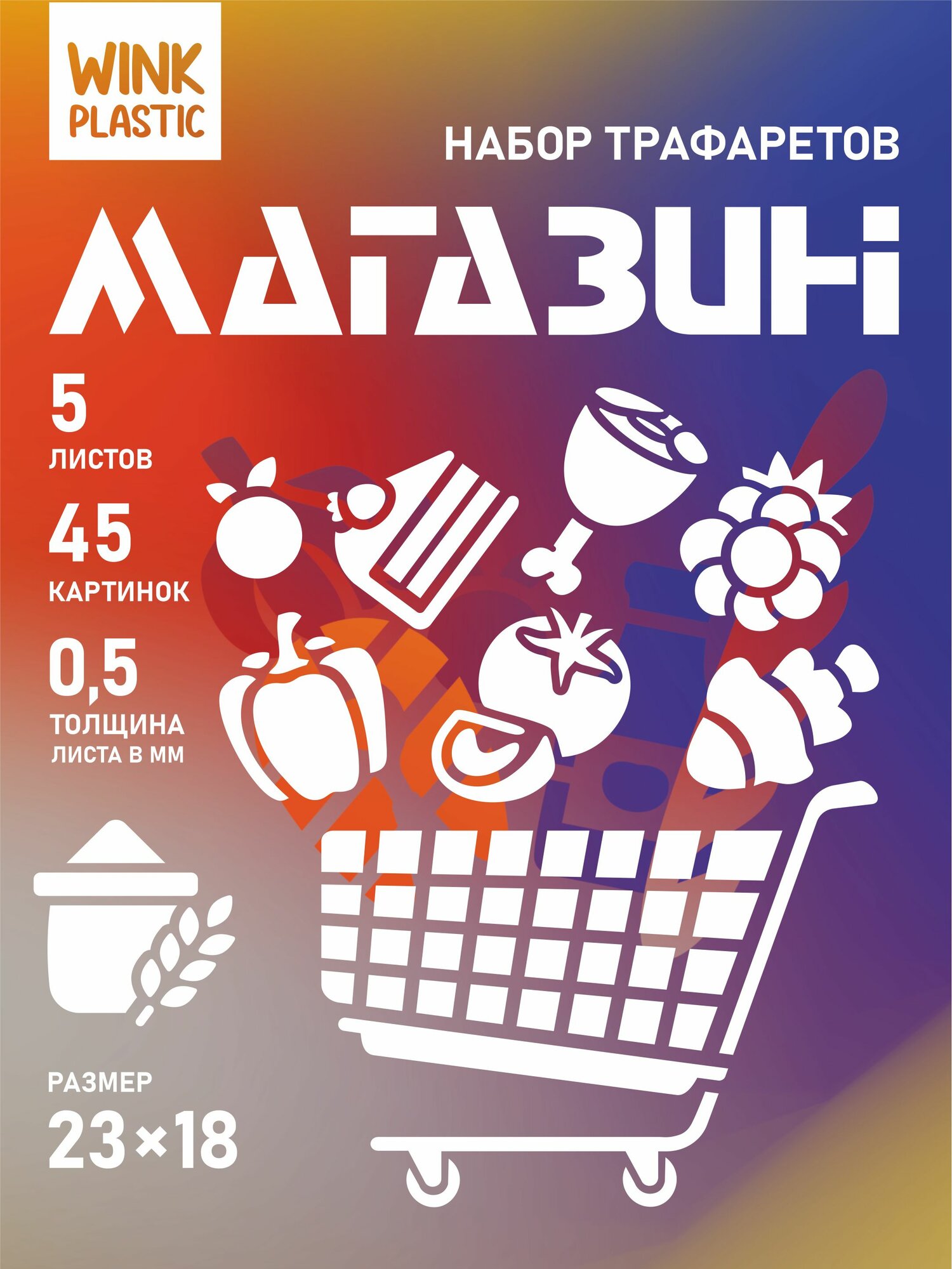 Набор трафаретов "Магазин", 5 штук