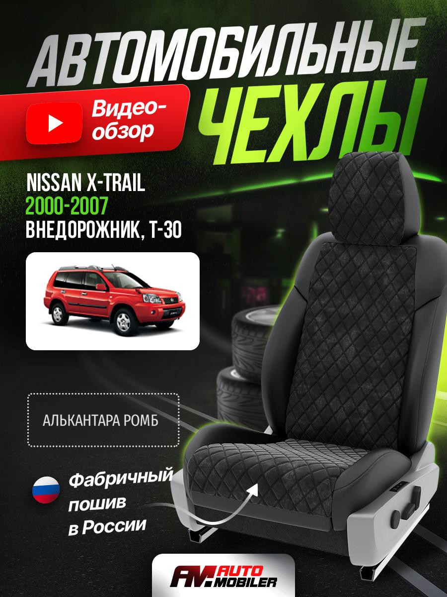 Чехлы Ниссан Икстрейл (Nissan X trail) 2000-2007 1 T-30 внедорожник Алькантара с ромбом черный A-A-335F413 Automobiler