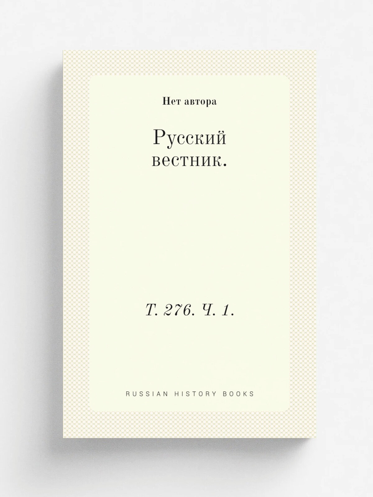 Русский вестник. Т. 276. Ч. 1. | 1901 | Репринт