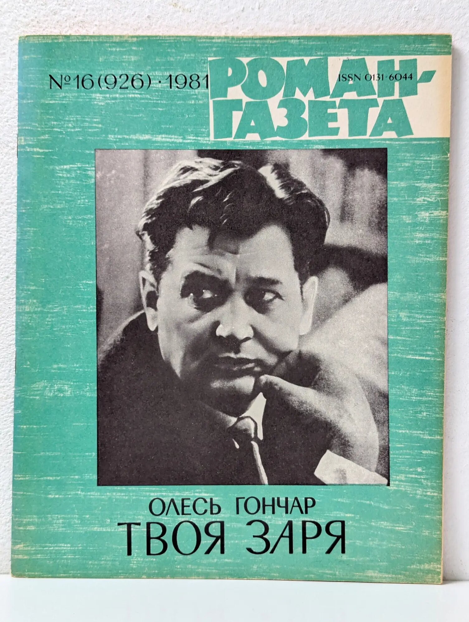 Роман-газета. Выпуск № 15/1981. Твоя заря Гончар Олесь Терентьевич 1981