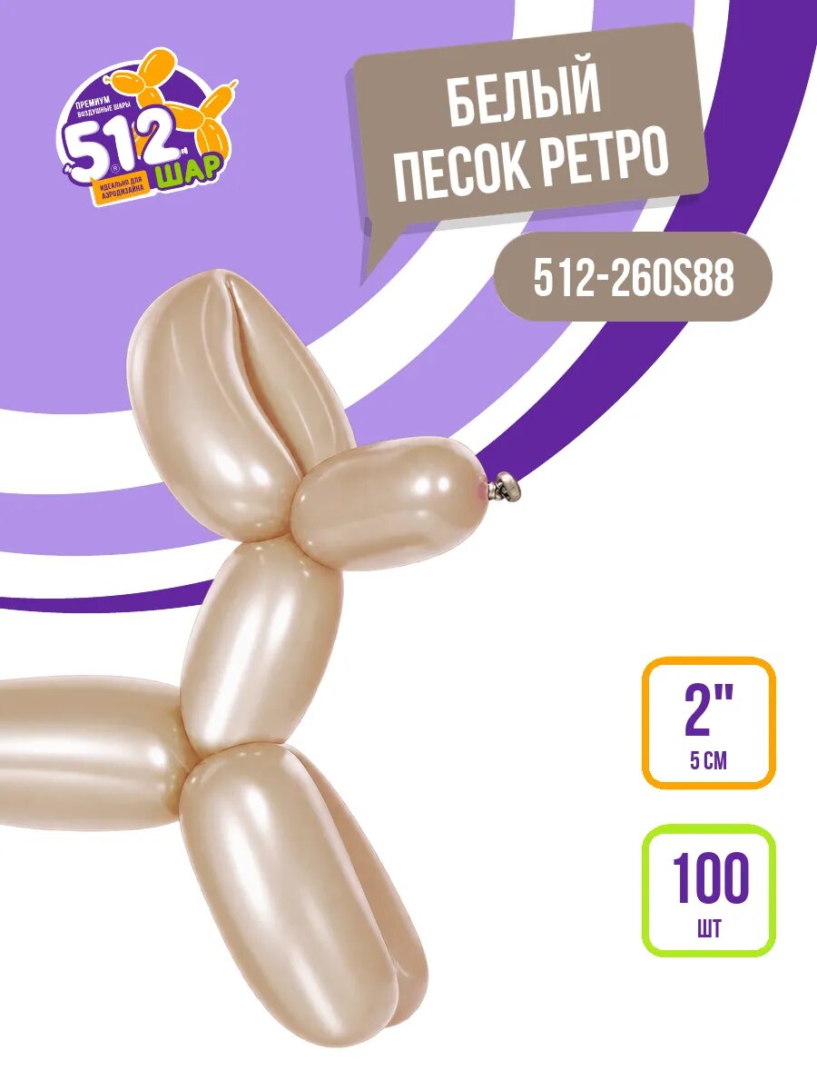 Шары для моделирования ШДМ 260, Белый песок, 100 шт, без рисунка