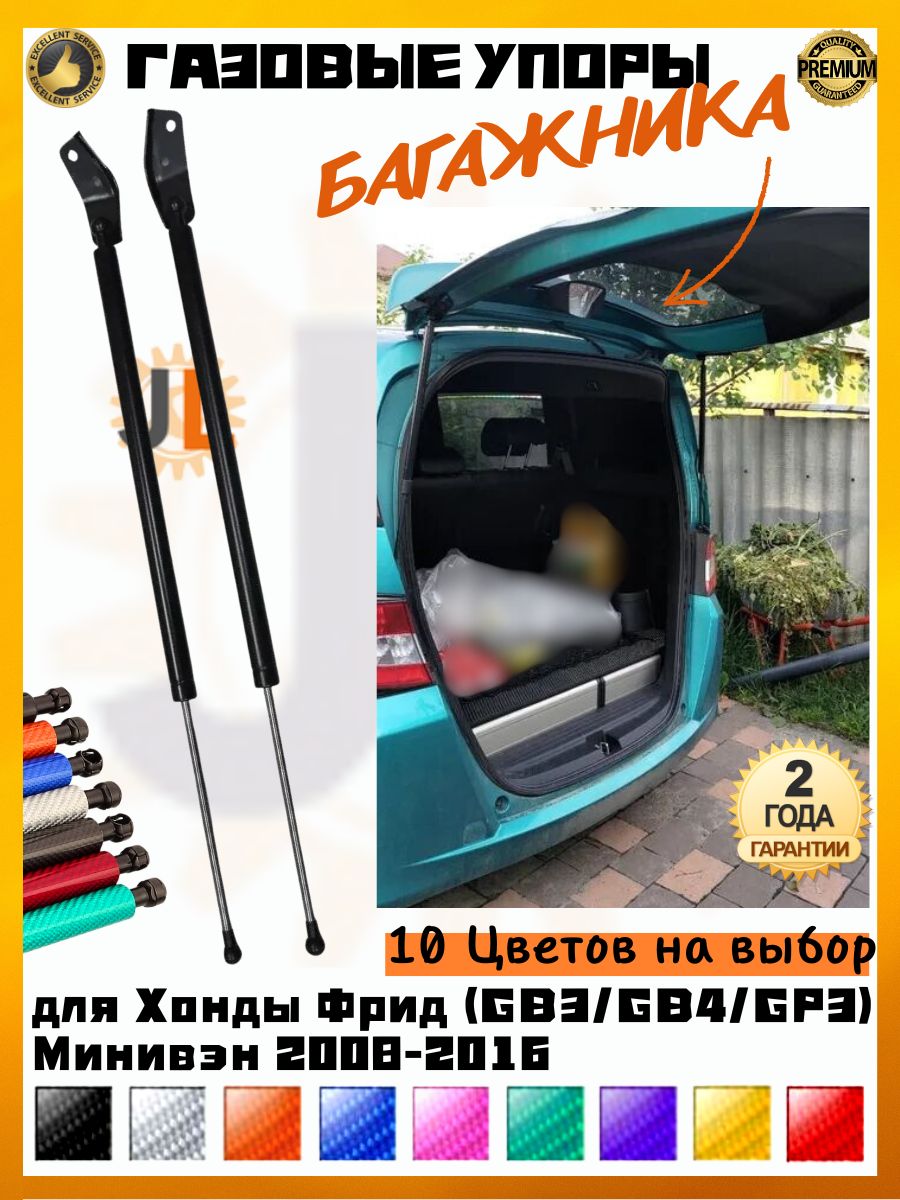 JINGLING Газовые упоры задней двери багажника для Хонды Фрид Honda Freed GB3/GB4/GP3 2008-2016 Амортизаторы 2ГОД Гарантия