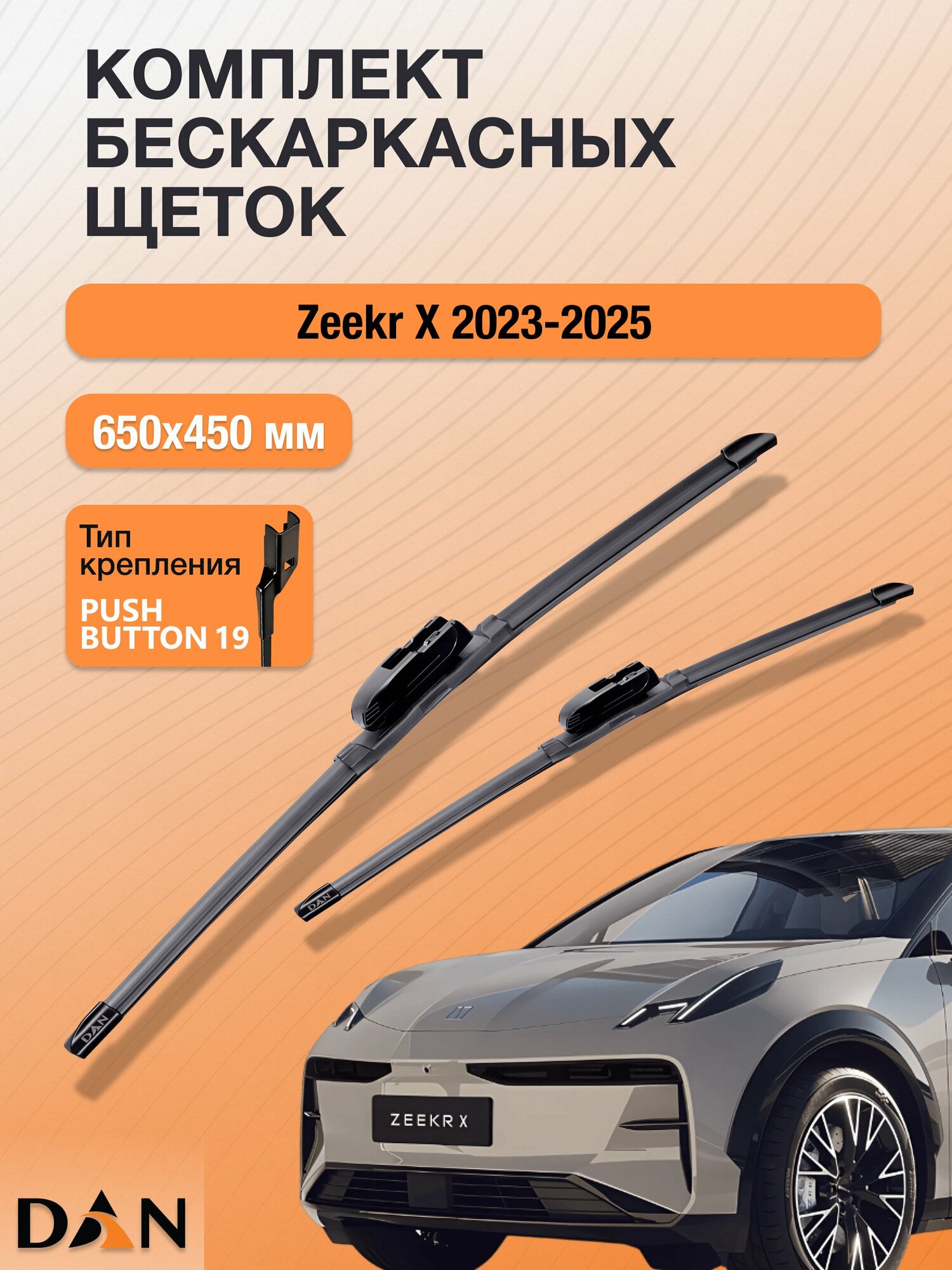 Дворники бескаркасные для Zeekr X / 2023-2026 / Комплект щеток стеклоочистителя 650 450 мм Зикр Х DF6545Р DAN