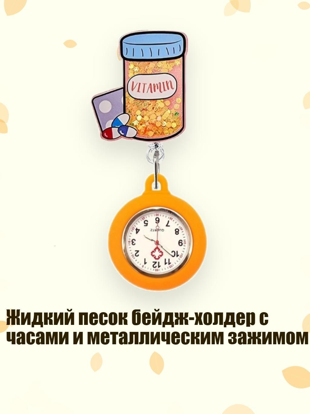 Жидкий песок бейдж-холдер с часами и металлическим зажимом, - Апельсиновое донышко для микстуры