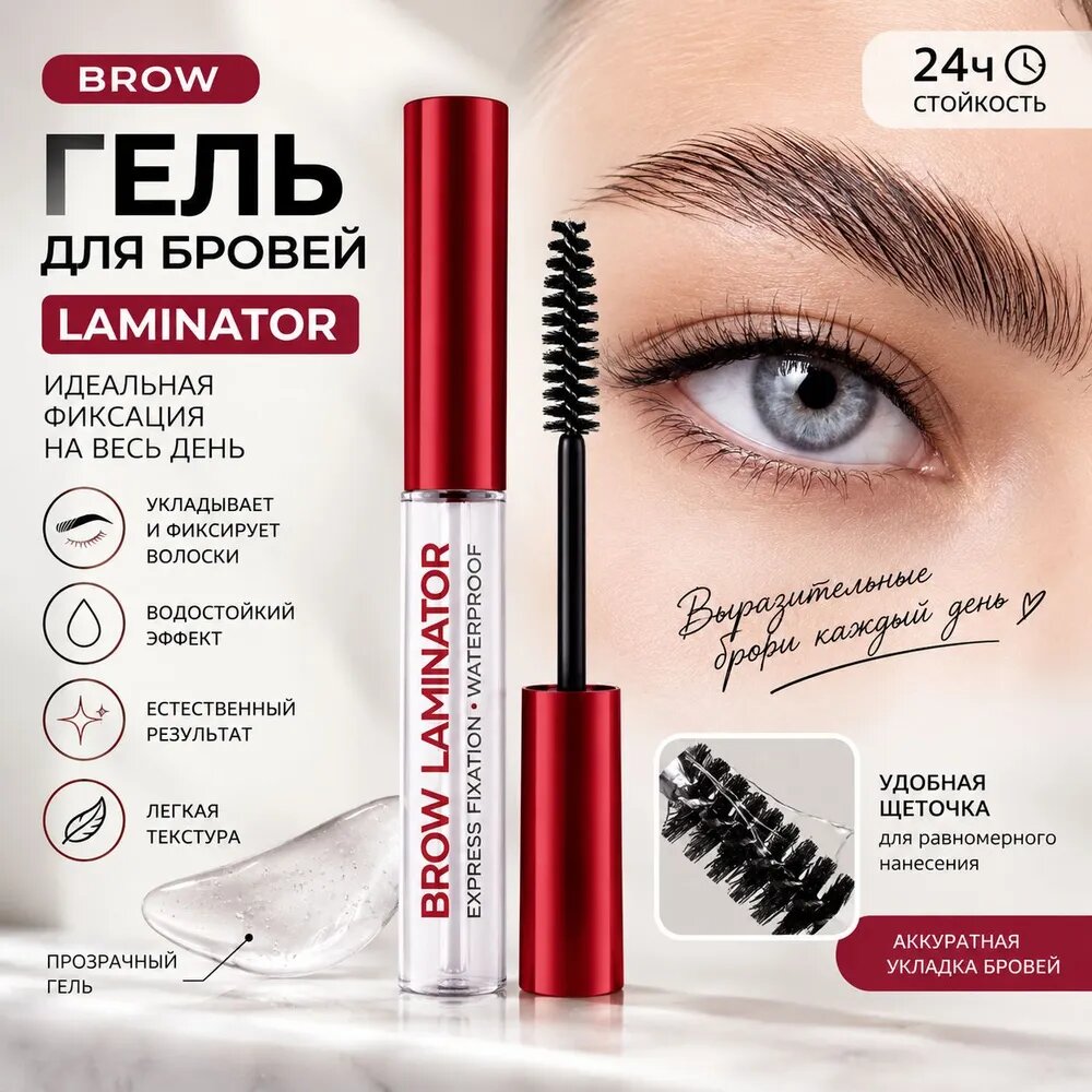 Гель для бровей Brow Laminator, прозрачный, водостойкий, сильная фиксация