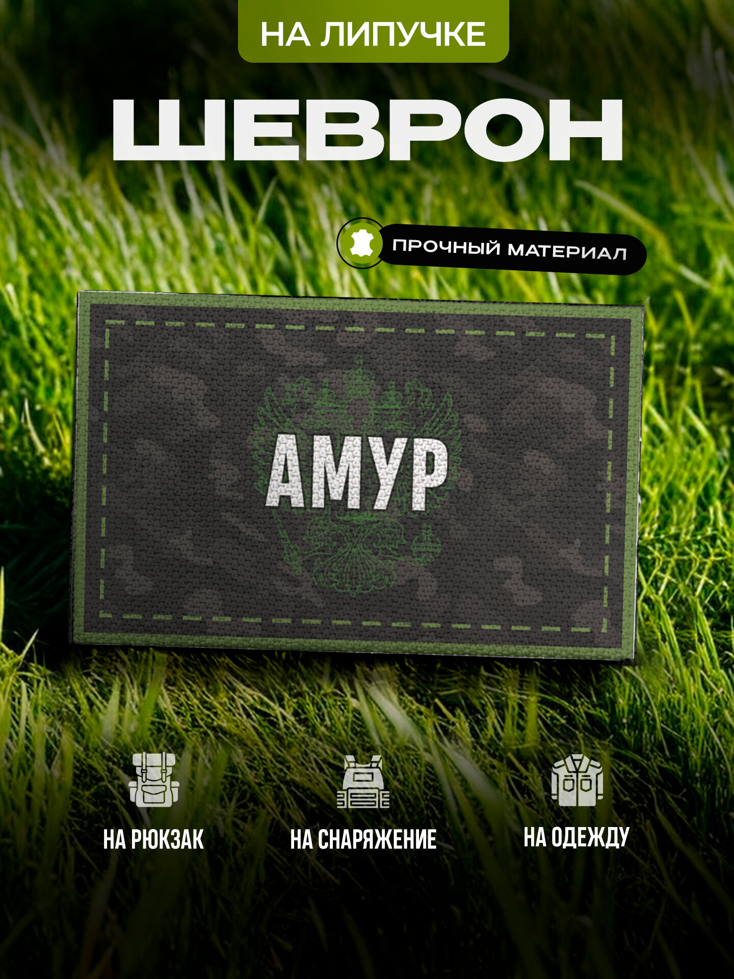 Шеврон IREVIVE Амур на липучке, для формы, военному
