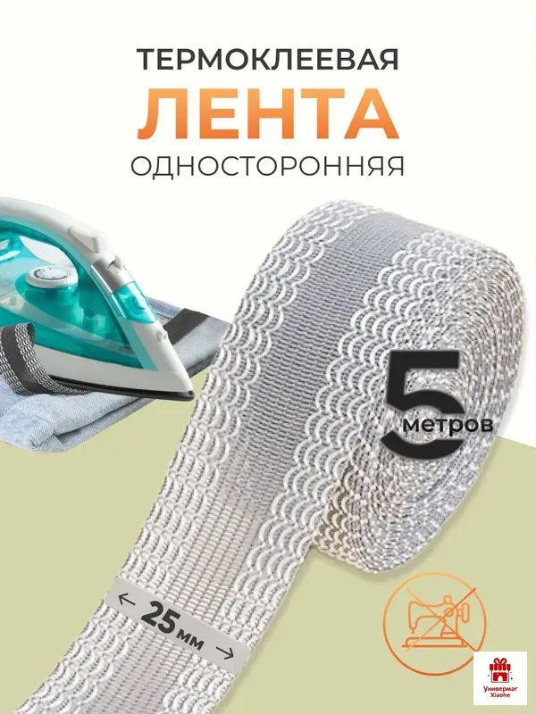 Лента для подшивки утюгом 25 мм, 5 м, Айрис, серый