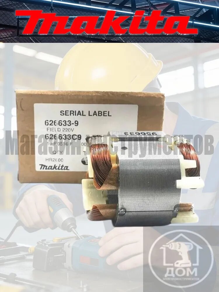 Оригинальны статор Maki.ta HR2610 (626633-9)