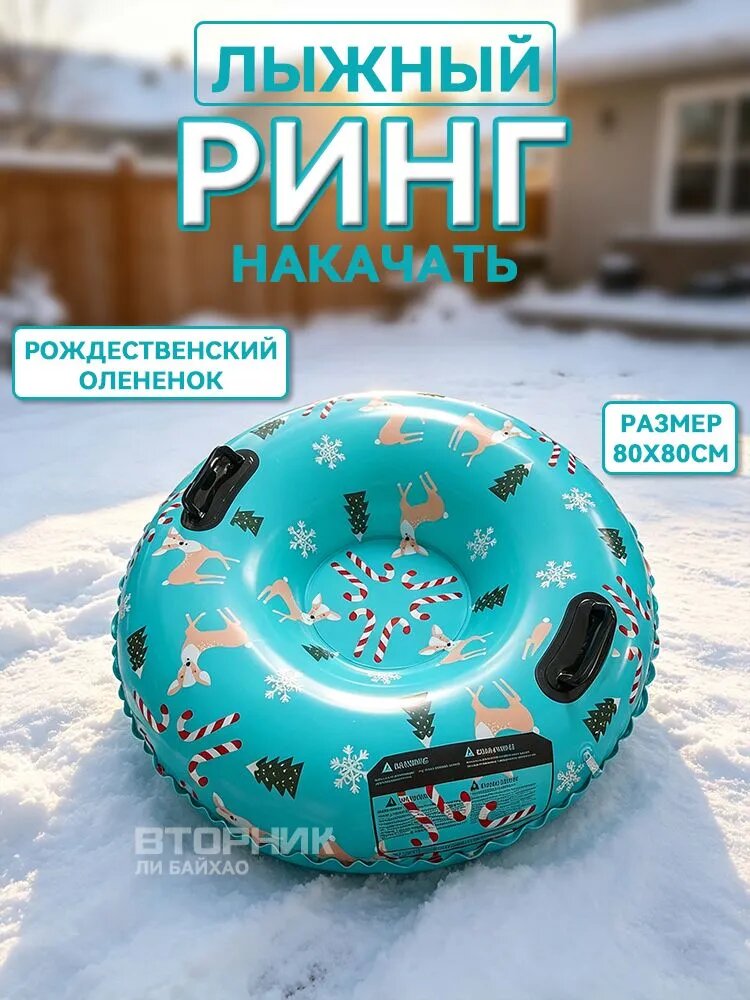 Тюбинг, диаметр: 80 см