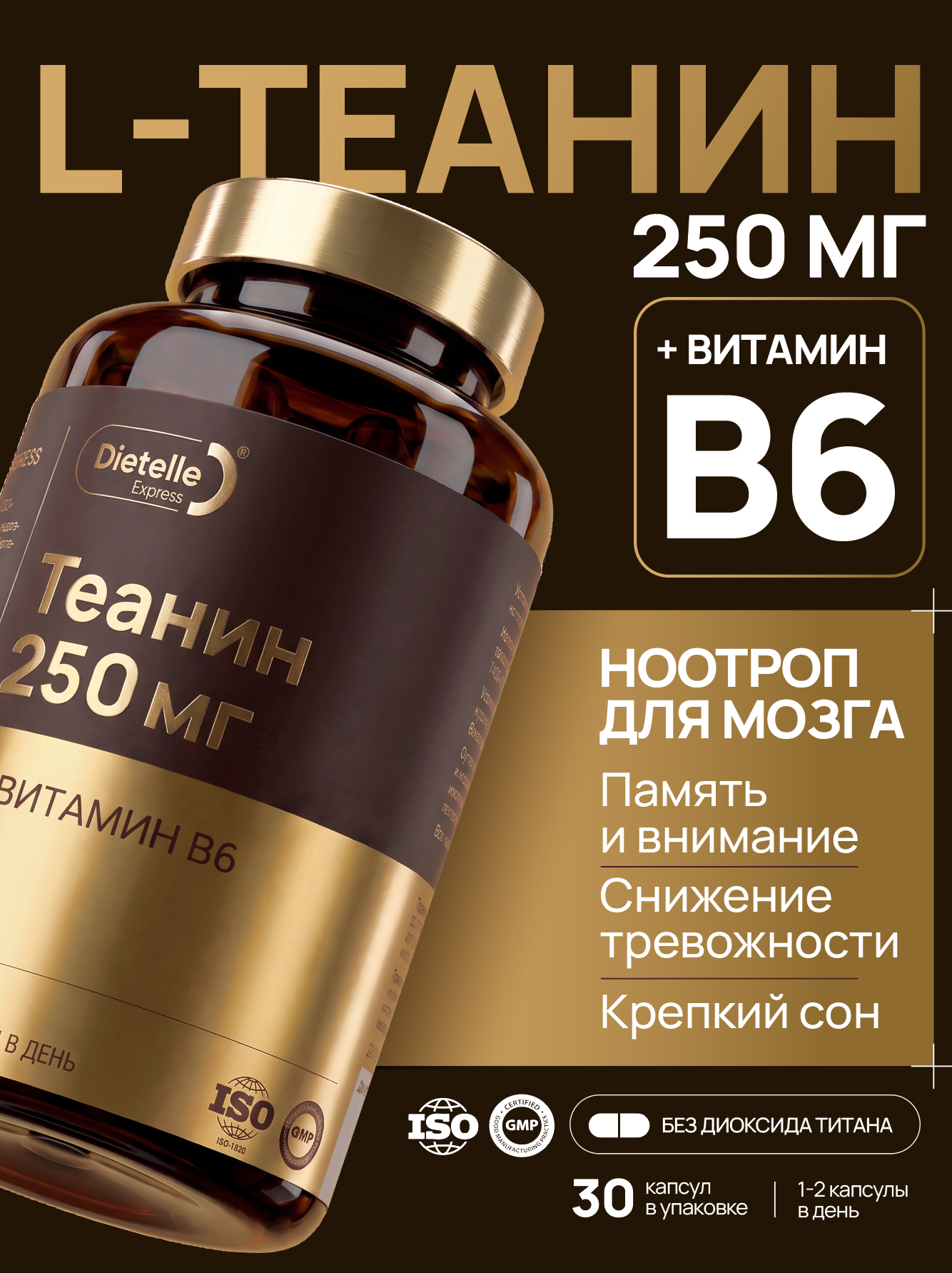 Теанин 250 мг с витамином В6 ноотроп для работы мозга, для памяти, концентрации, для мозга и нервной системы Dietelle