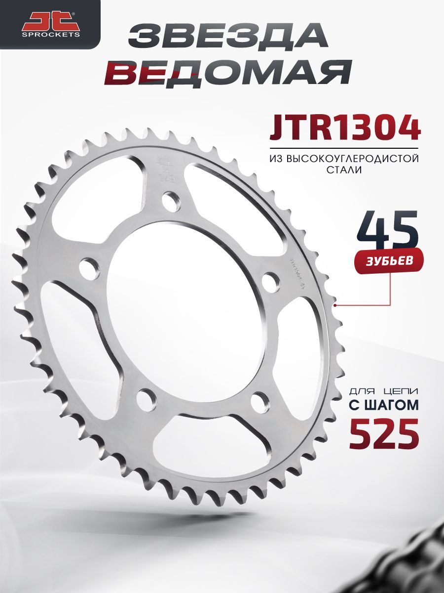 Звезда JT ведомая JTR1304 45 зубьев