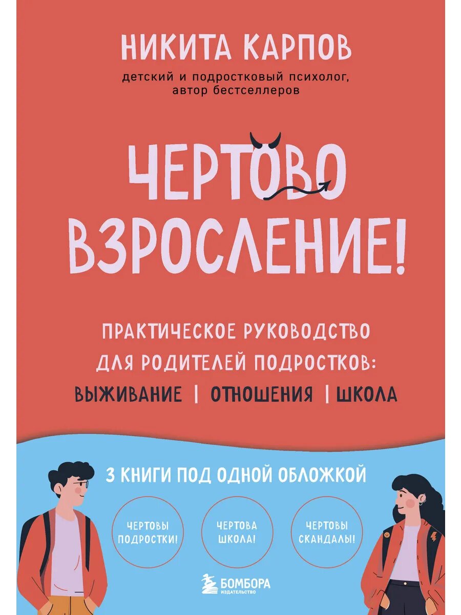 Книга Чертово взросление! Практическое руководство для родит