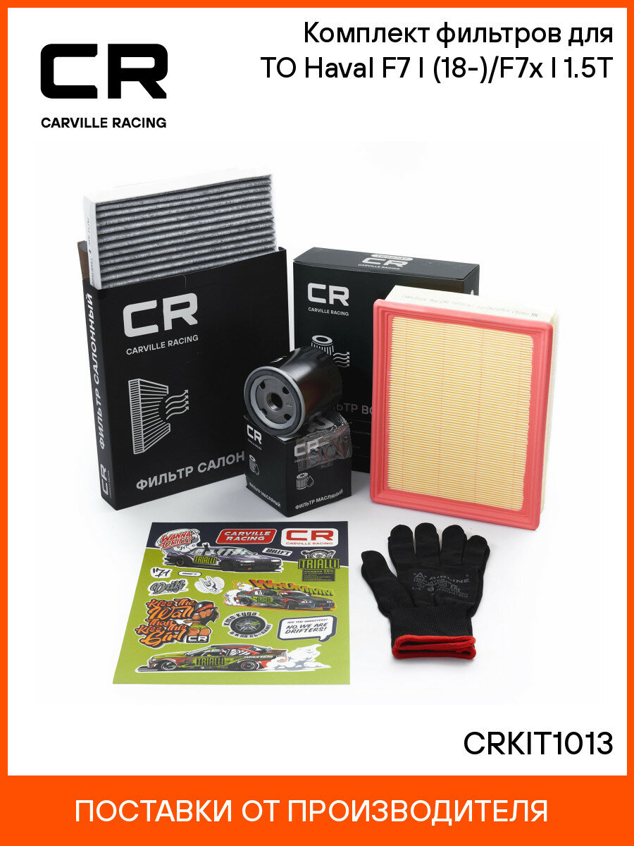 Комплект фильтров для ТО Haval F7 (18-)/F7x (19-) 1.5T CRKIT1013 Carville Racing