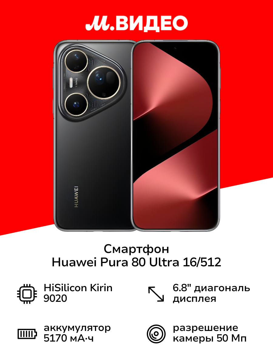 Смартфон HUAWEI Pura 80 Ultra 16/512 Black