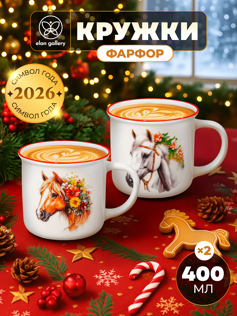 Кружка чашка для чая кофе 2 шт по 400 мл Elan Gallery Лошадки фарфор набор