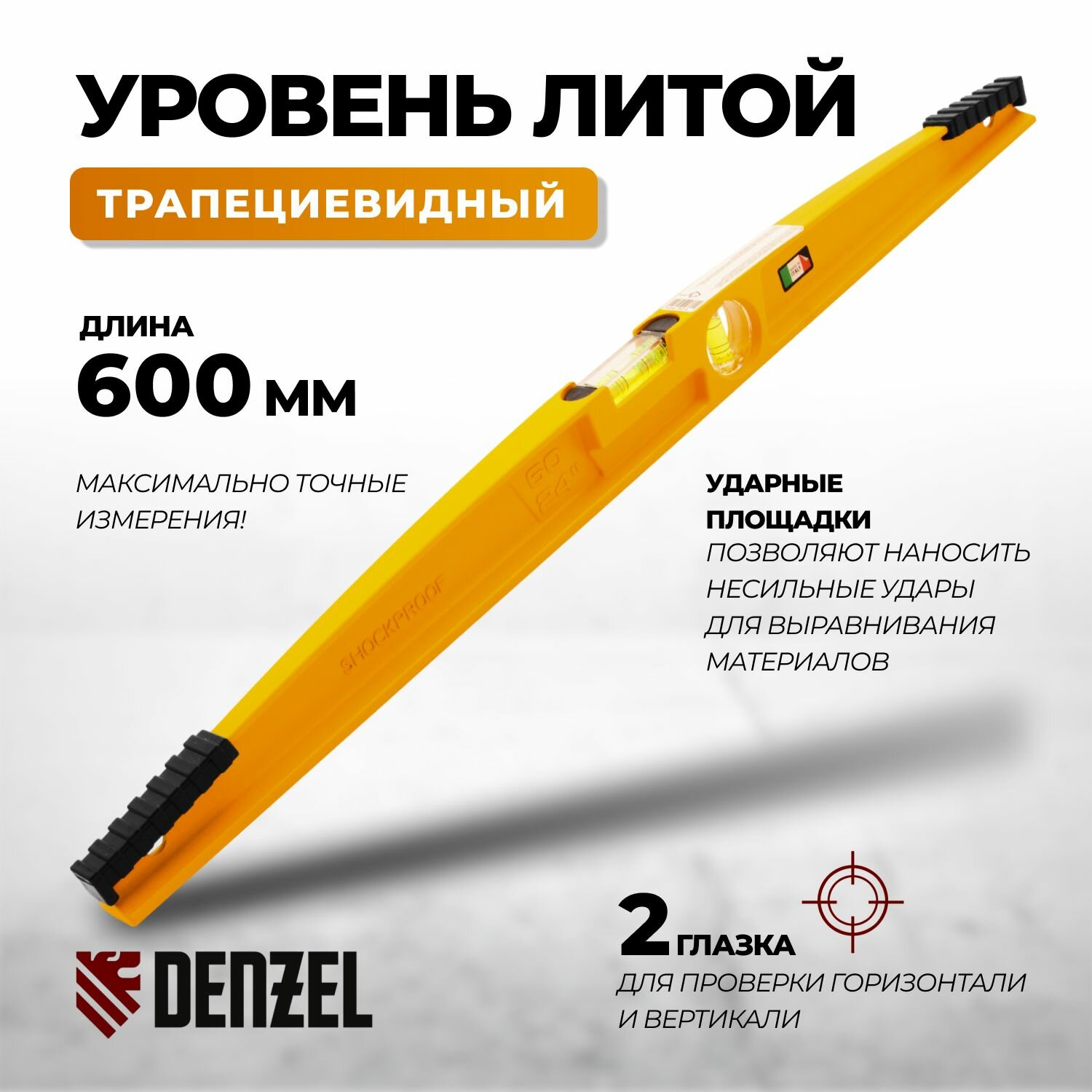Уровень литой 600 мм 2 глазка ударные площадки Denzel