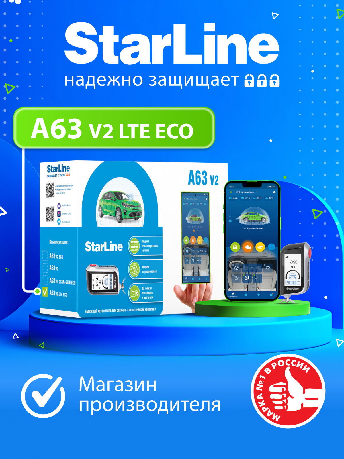 Охранно-телематический комплекс StarLine А63 V2 LTE ECO (Управление со смартфона, брелок с дисплеем)