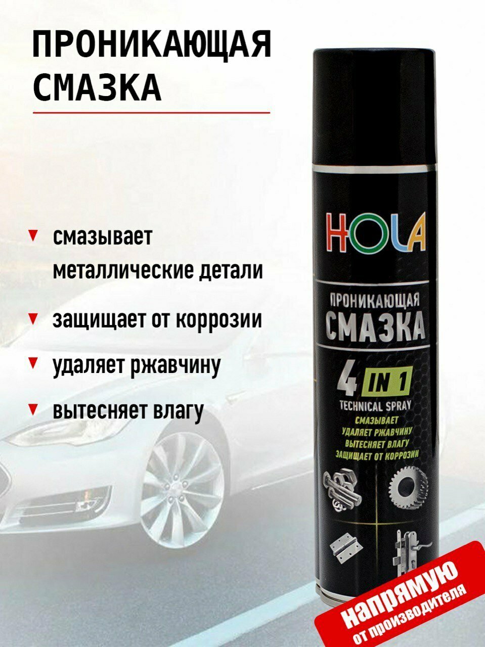 Проникающая универсальная многофункциональная смазка HOLA H02 для смазывания удаления ржавчины и защиты от коррозии металлических деталей авто  дома вытеснения влаги аэрозоль 400 мл