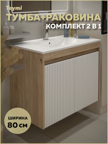 Изображение товара Тумба подвесная с раковиной для ванной 80 см Teymi Netta корпус дуб фасад белый раковина Ritta 80 F16025