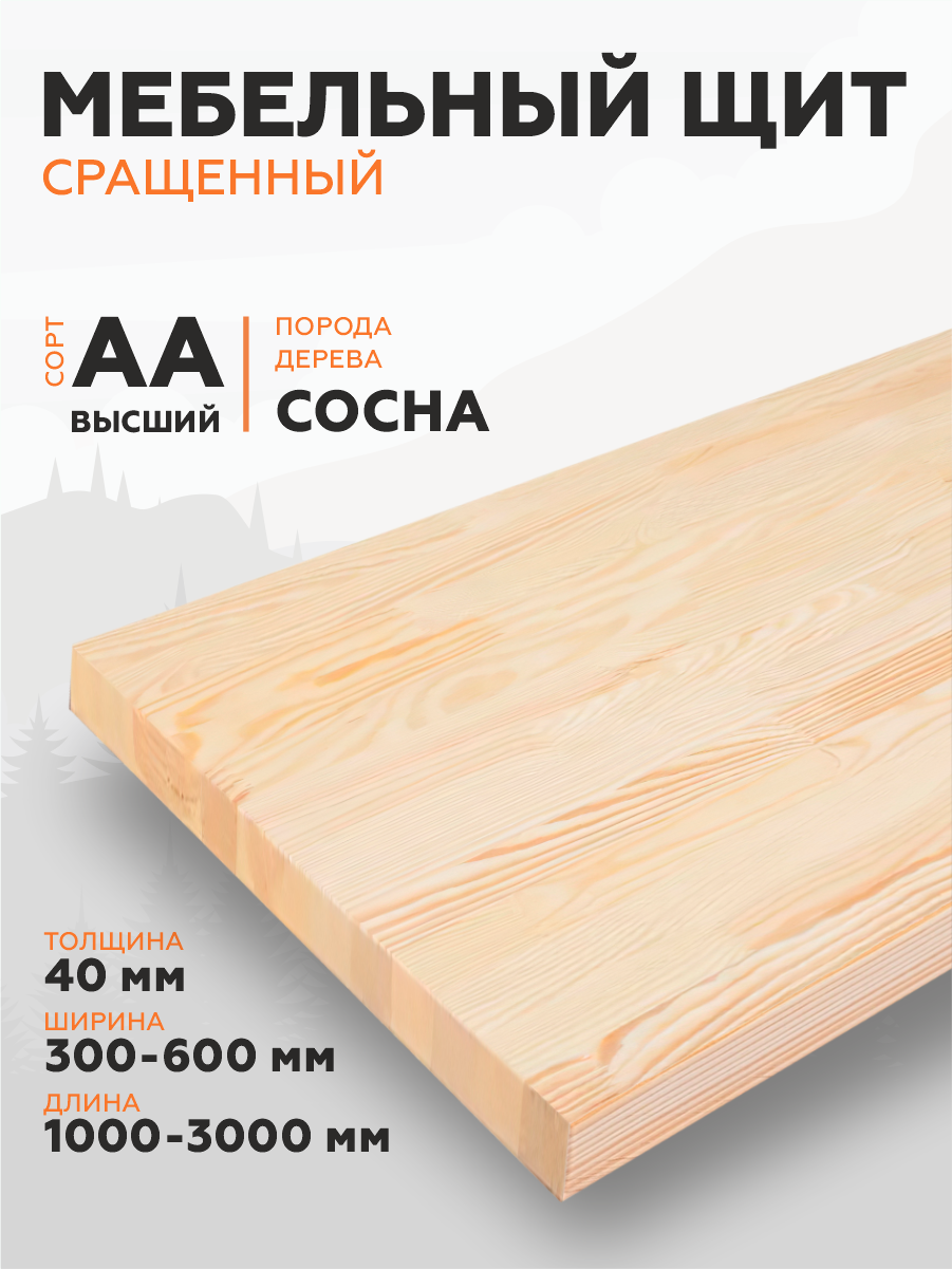 Щит мебельный Сосна сращенный высший сорт AA 1200*400*40
