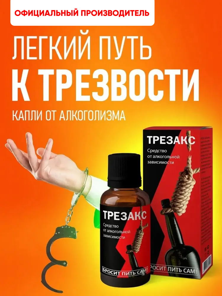 Капли от алкогольной зависимости, детокс организма, средство от алкоголизма и запоя Алтея, Трезакс, 10 мл