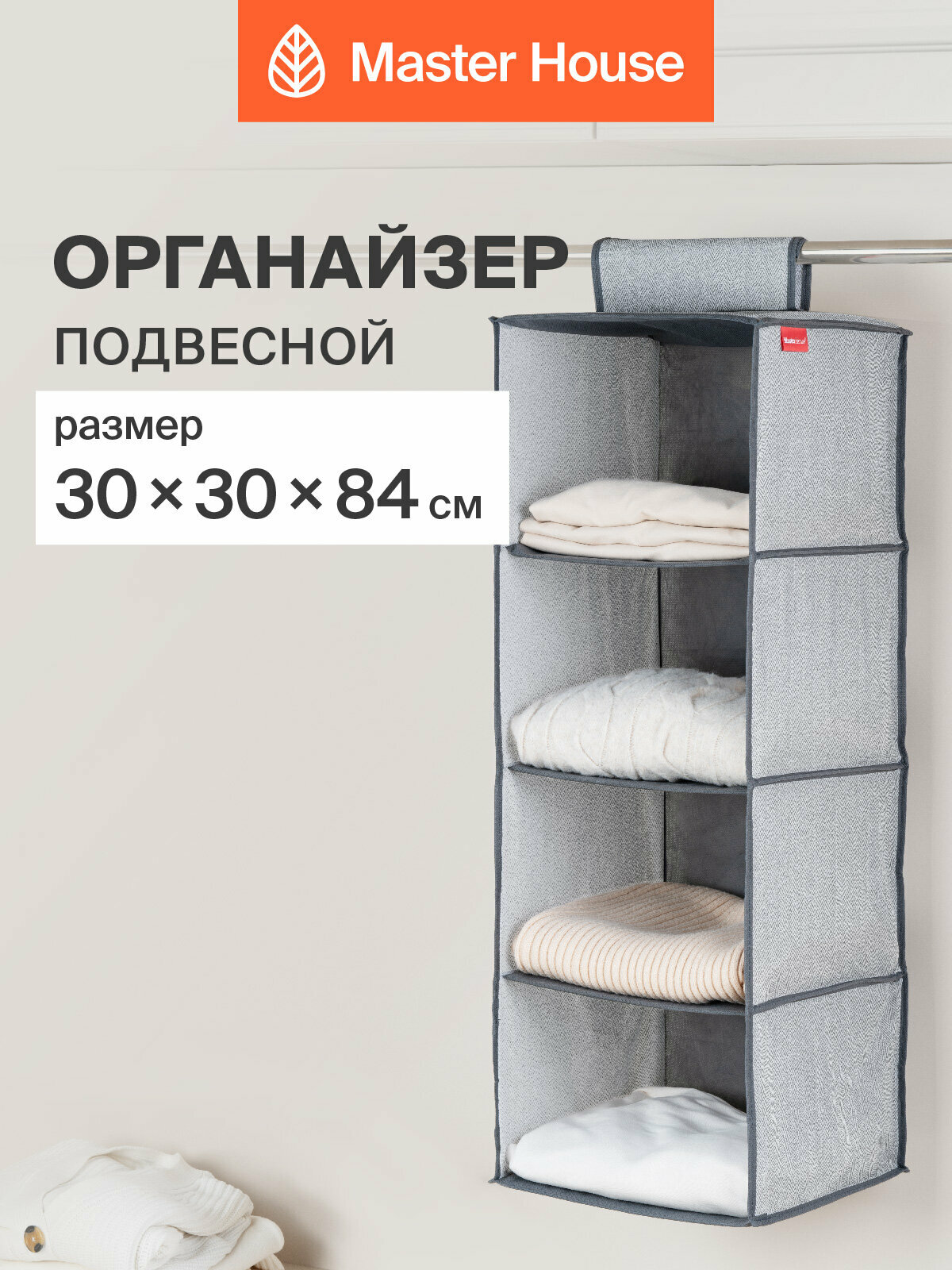 Органайзер для вещей Master House Впорядке подвесной 30х30х84 см