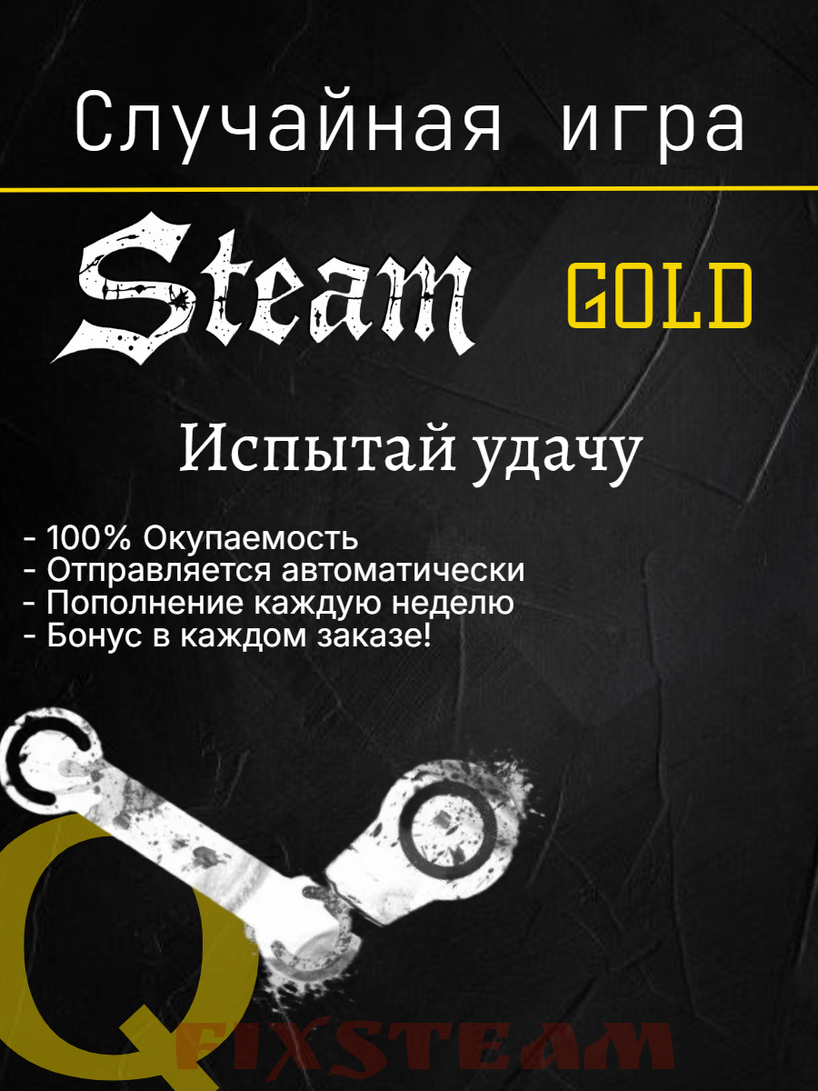 Случайная игра STEAM | GOLD | Цифровой Ключ | STEAM RANDOM KEY |