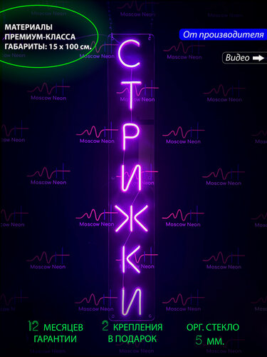 Изображение товара Неоновый светильник, неоновая светодиодная вывеска на стену, настенная вертикальная лампа, "Стрижки", 15 х 100см.