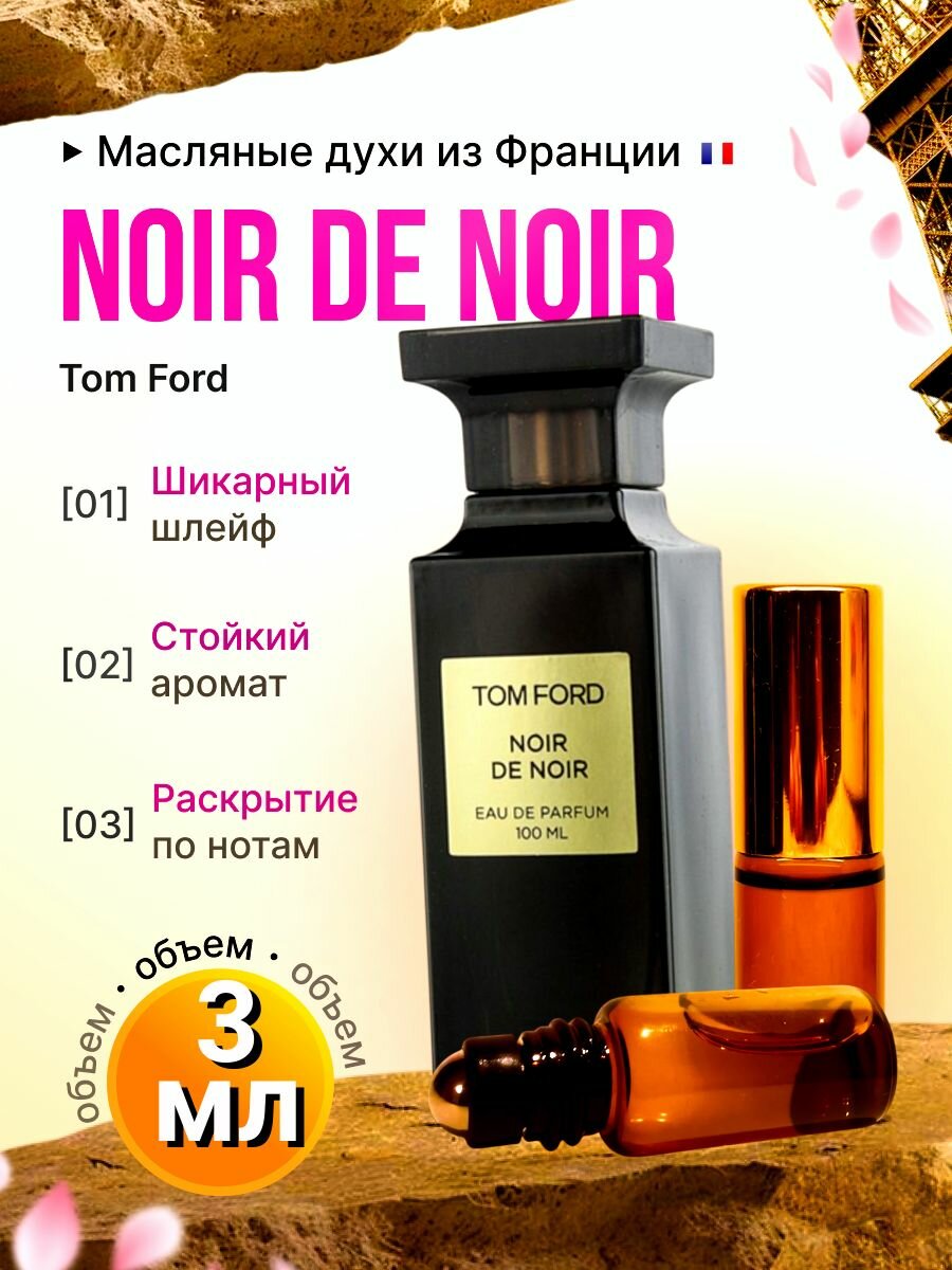 Noir de Noir/Ноир де Ноир Духи Масляные Стойкие