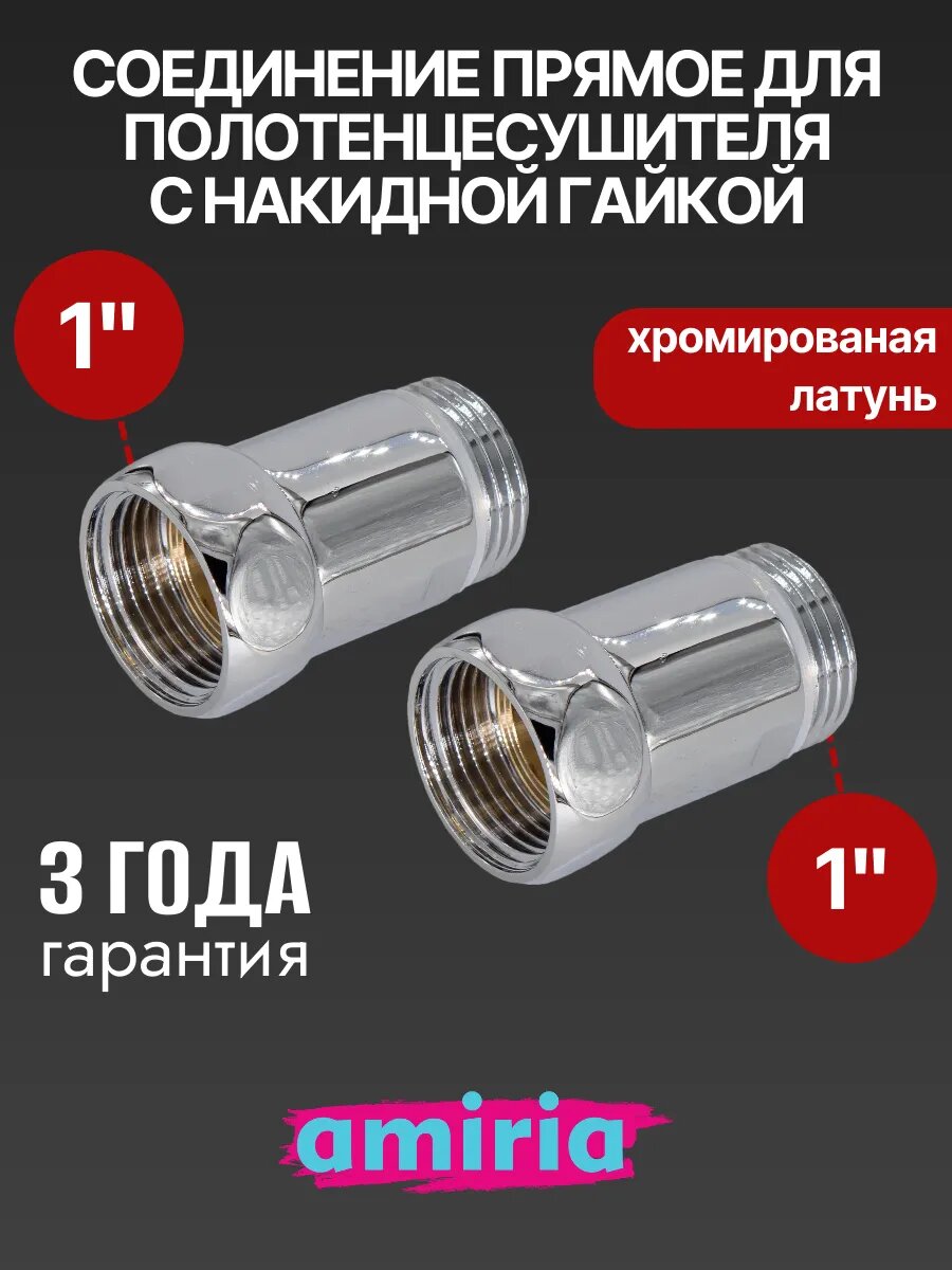 Соединение прямое с накидной гайкой 1