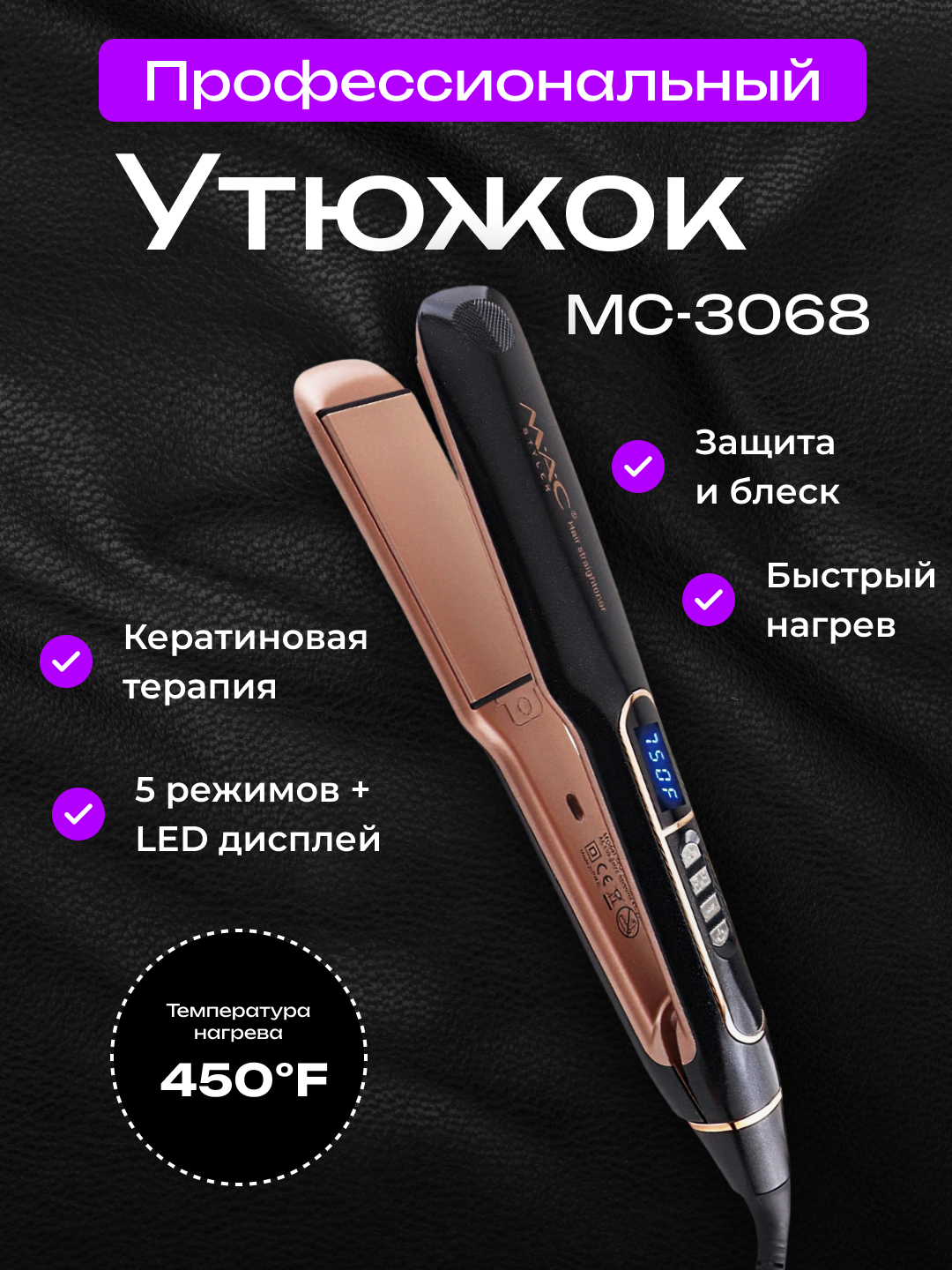 Профессиональный утюжок-стайлер MAC MC-3068 для идеально гладких волос