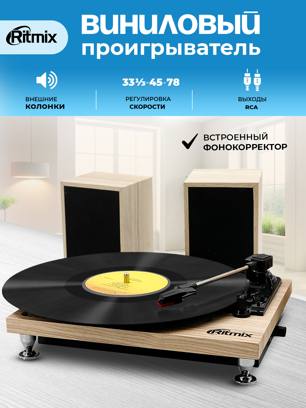 Виниловый проигрыватель RITMIX LP-240 Light wood, автостоп, встроенный фонокорректор