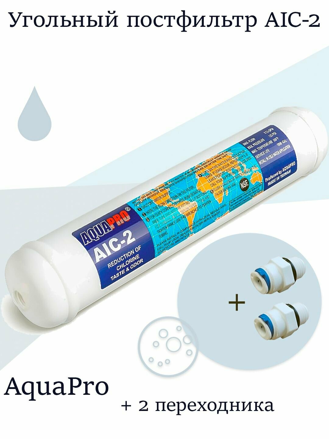 Угольный постфильтр AIC 2    2 переходника   AquaPro