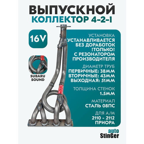 фото Выпускной коллектор паук 4-2-1 stinger-auto (под резонатор) "subaru sound" для а/м ваз, lada 2110, 2111, 2112, 2170, 2171, 2172, priora 16v stinger auto