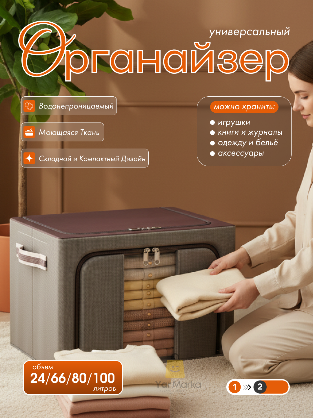 Коробка органайзер, для хранения вещей и одежды с двумя отверстиями, 66/80/100 л