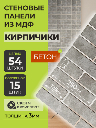 Изображение товара Стеновые панели МДФ Кирпич 59 шт. 12,5-25х5,6х0,3 см. Арт Бетон РашДекор