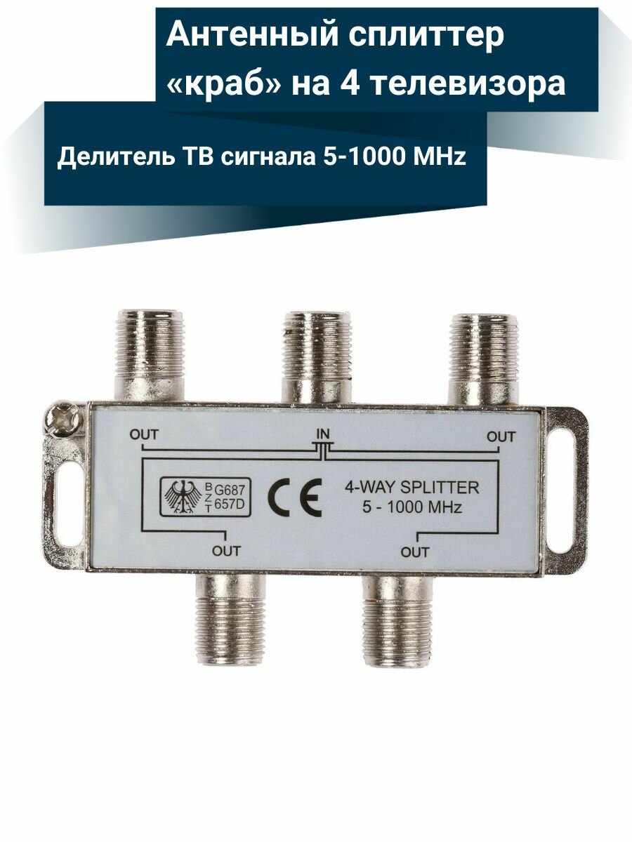 Делитель ТВ сигнала / Антенный сплиттер на 4 телевизора 5-1000 MHz