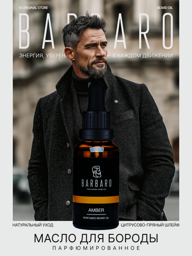 Изображение товара Масло для бороды Barbaro Amber с пипеткой с витамином Е и маслом Макадамии, 30мл