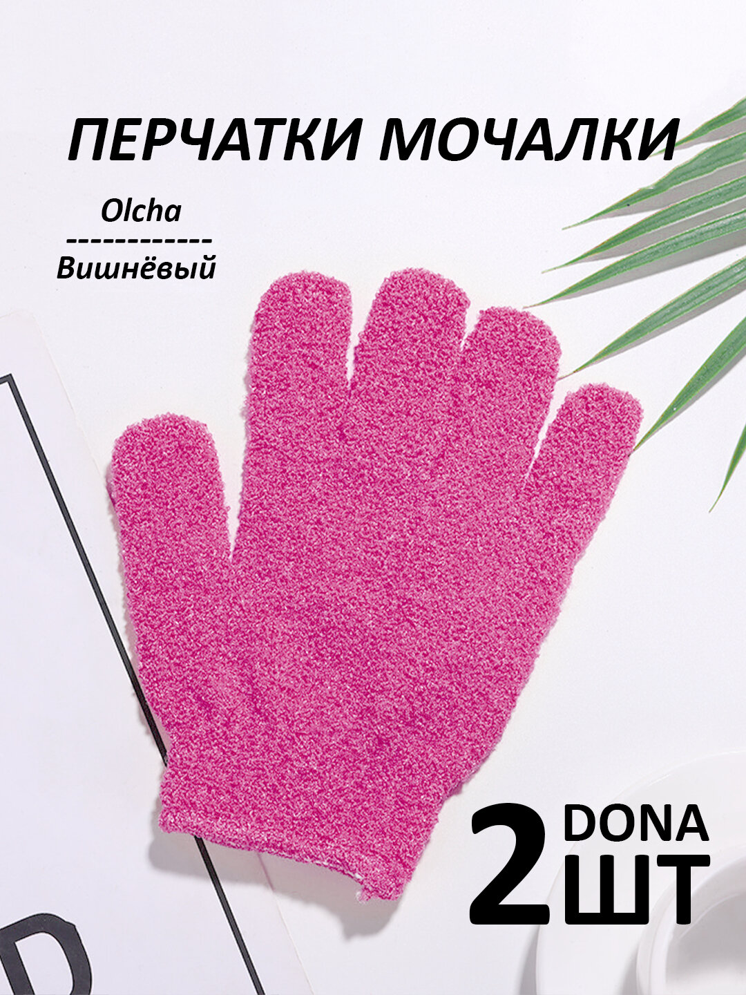 Мочалка-перчатка для душа, для тела и лица, 2 шт - Вишнёвый