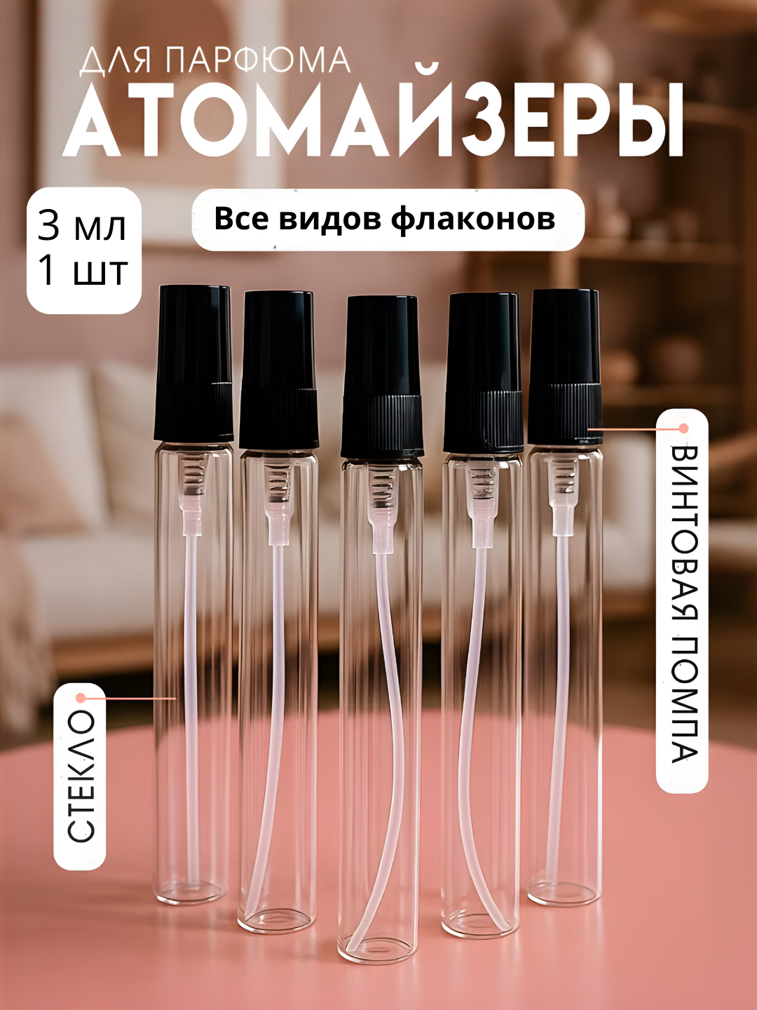 Флакон-спрей, для духов, многоразовый, распылитель, атомайзер, 3 мл, 1 шт