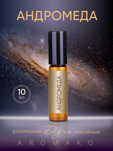 Изображение товара Масляные духи AromaKo "Андромеда", унисекс, роликовый аппликатор, 10мл